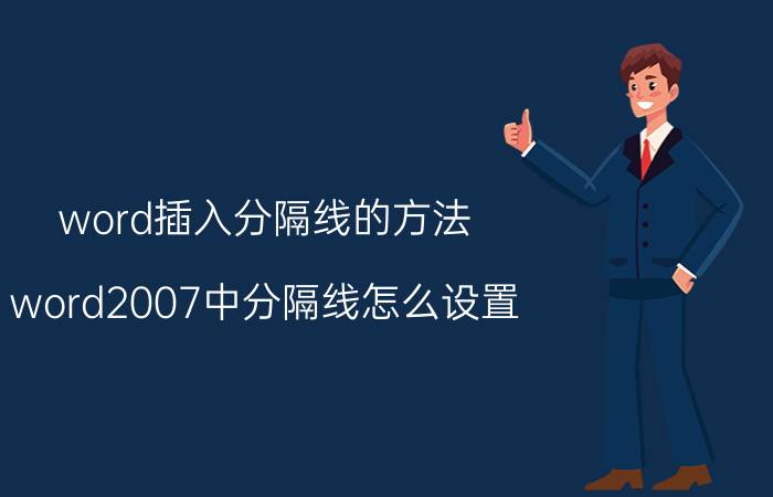 word插入分隔线的方法 word2007中分隔线怎么设置，怎么加粗？